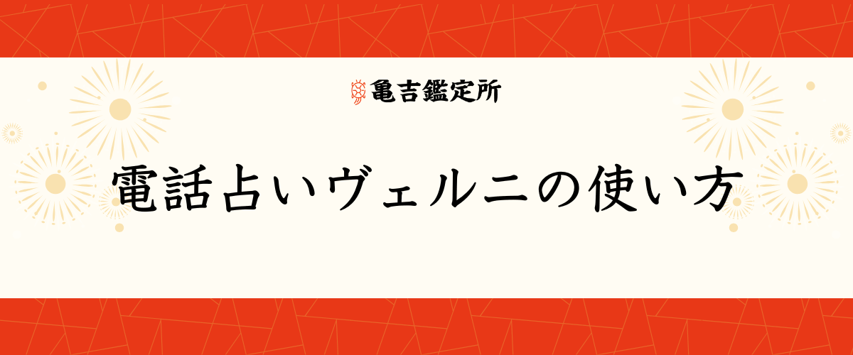 電話占いヴェルニの使い方