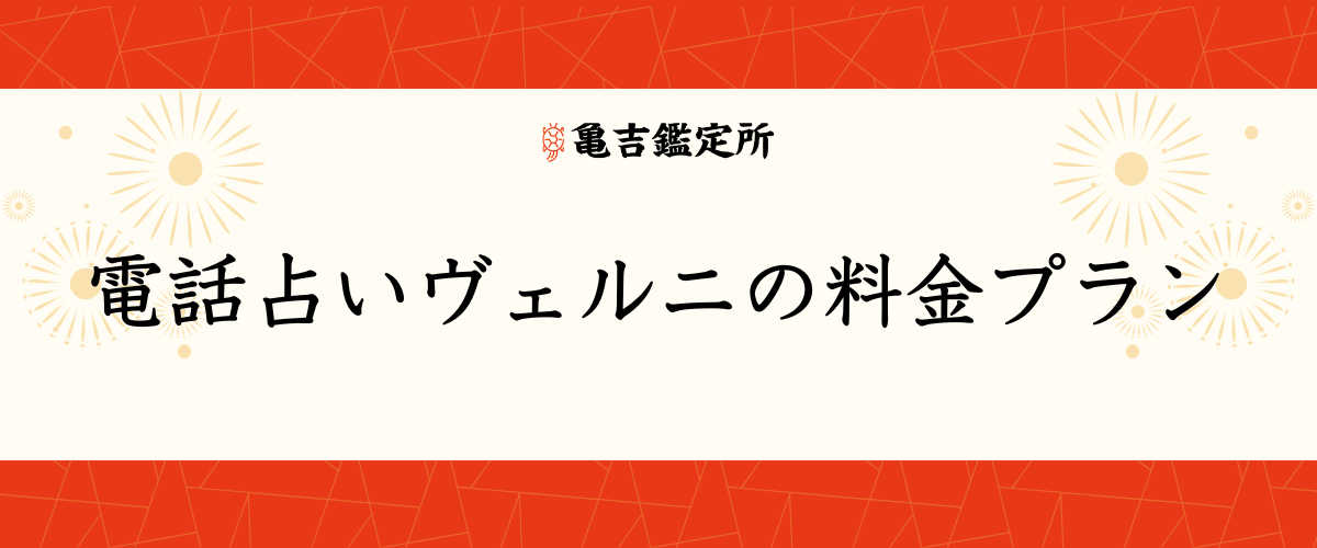 電話占いヴェルニの料金プラン