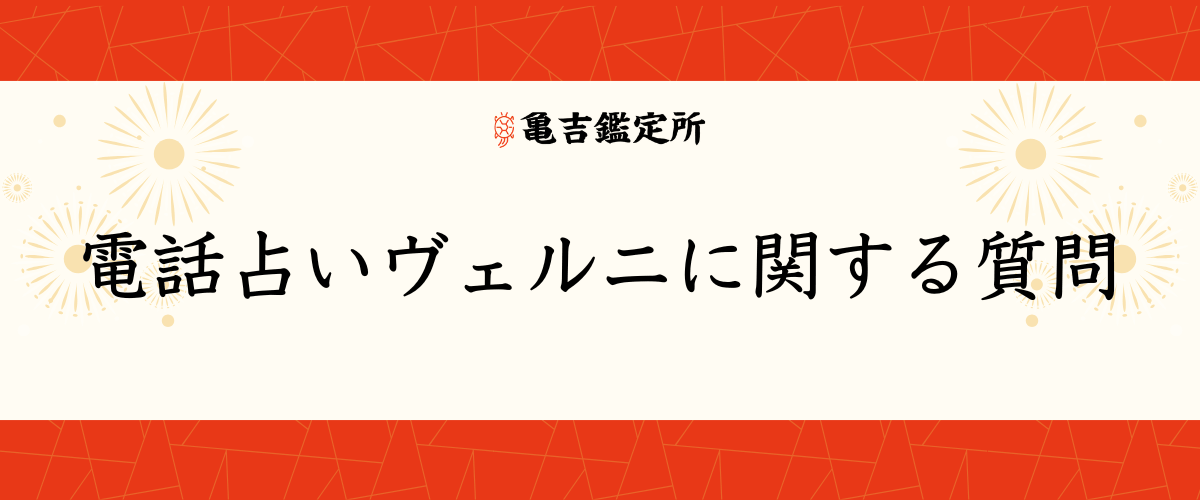 電話占いヴェルニに関する質問