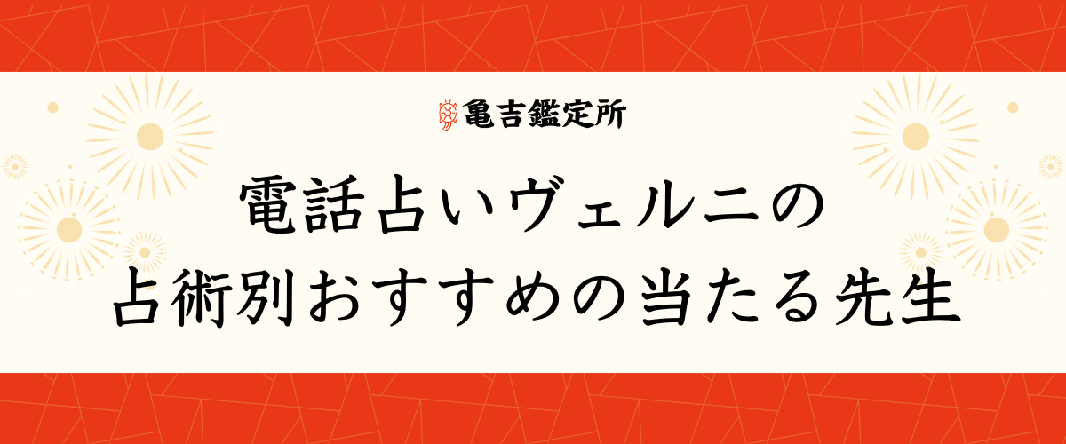 電話占いヴェルニの占術別おすすめの当たる先生
