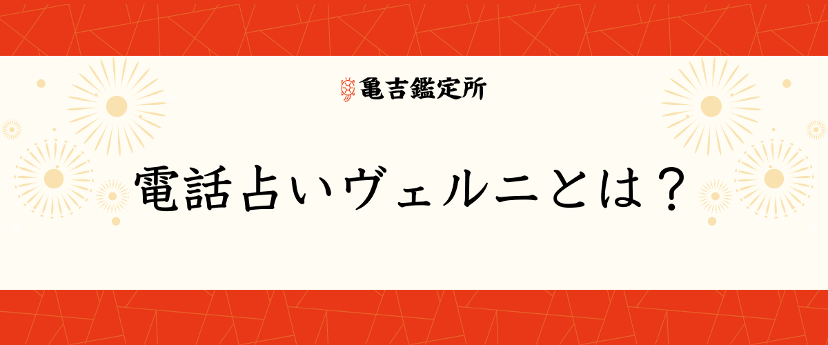 電話占いヴェルニとは？