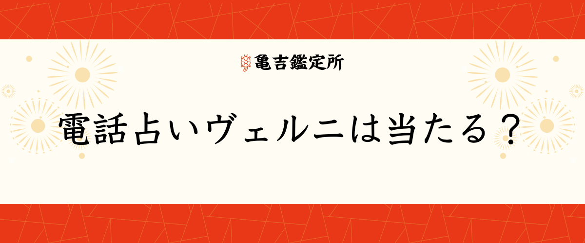 電話占いヴェルニは当たる？