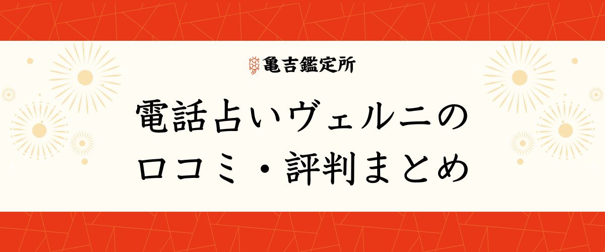 電話占いヴェルニの口コミ・評判まとめ