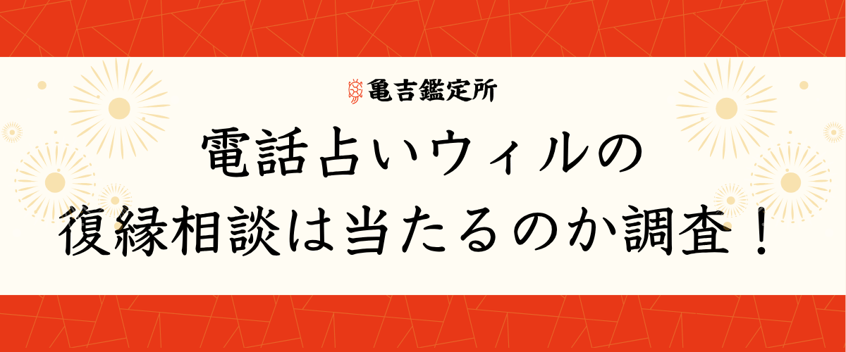 電話占いウィルの復縁相談は当たるのか調査！