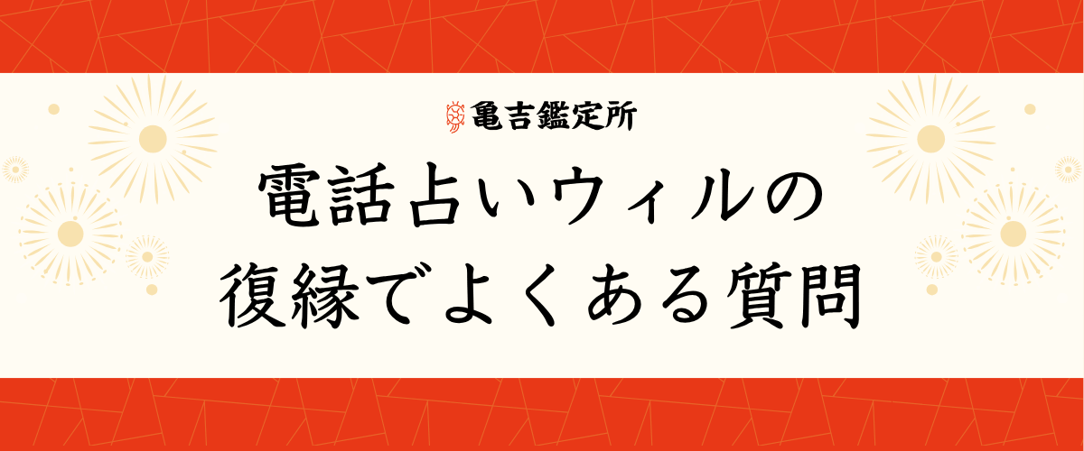 電話占いウィルの復縁でよくある質問
