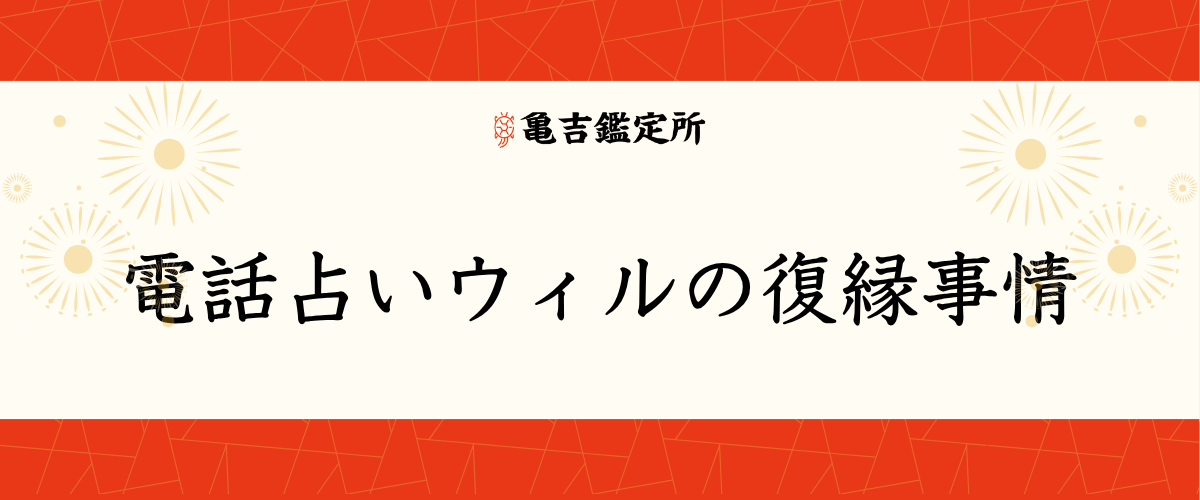 電話占いウィルの復縁事情