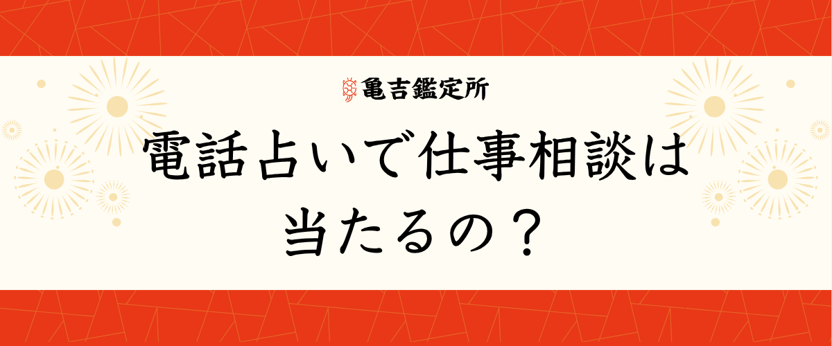 電話占い仕事