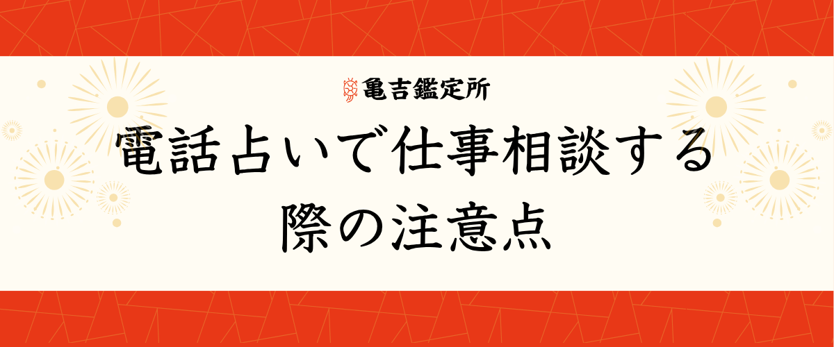 電話占い仕事