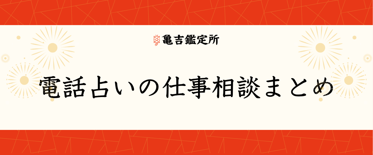 電話占い仕事