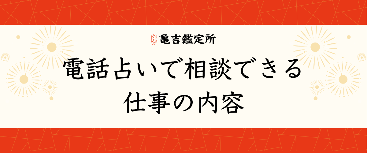電話占い仕事