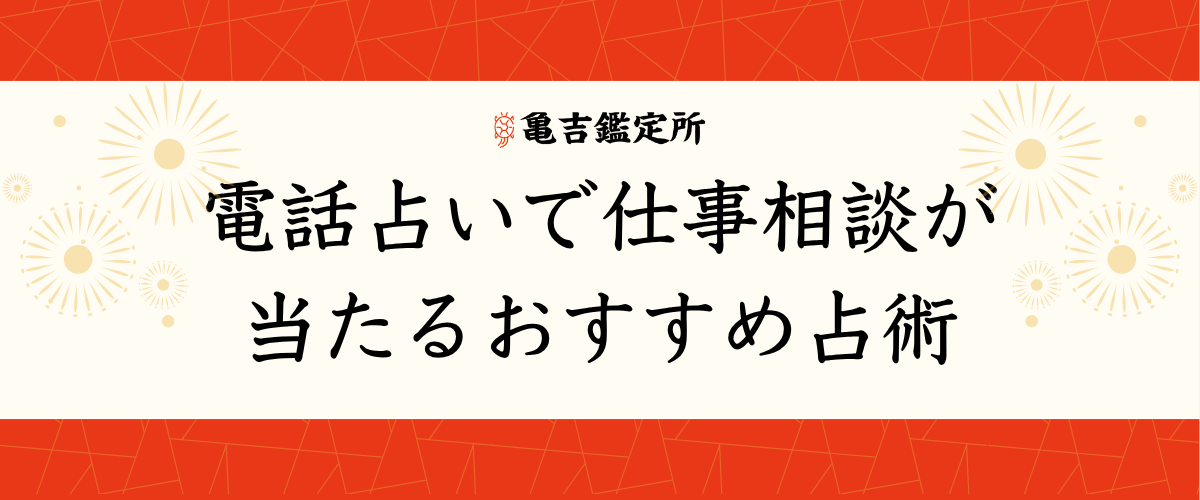 電話占い仕事