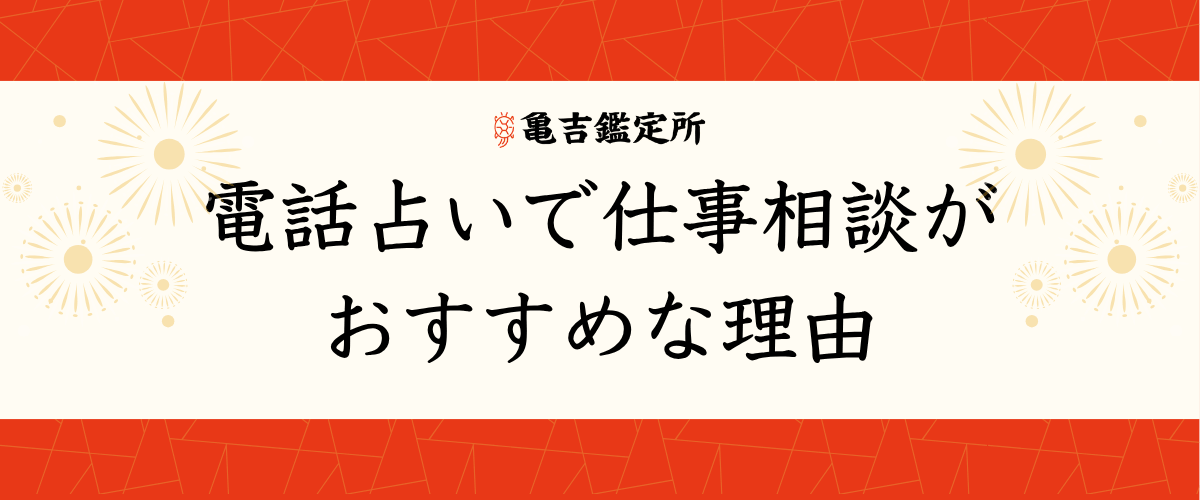 電話占い仕事