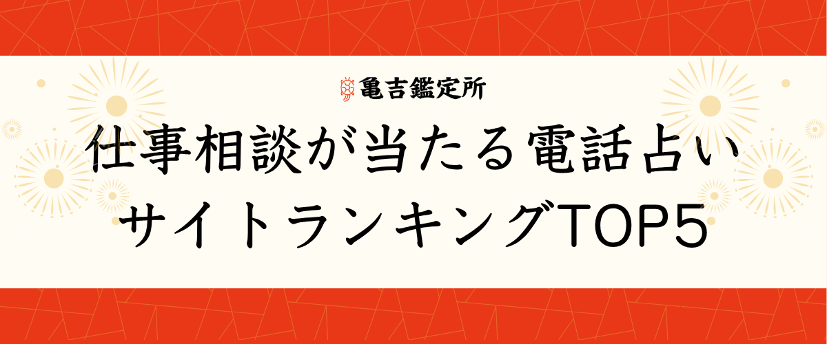 電話占い仕事