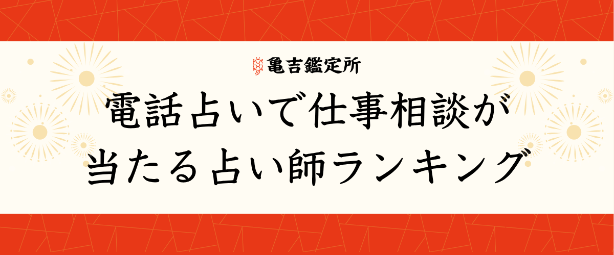 電話占い仕事