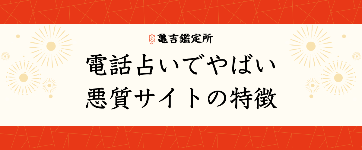 電話占いでやばい悪質サイトの特徴