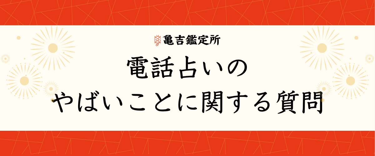 電話占いのやばいことに関する質問