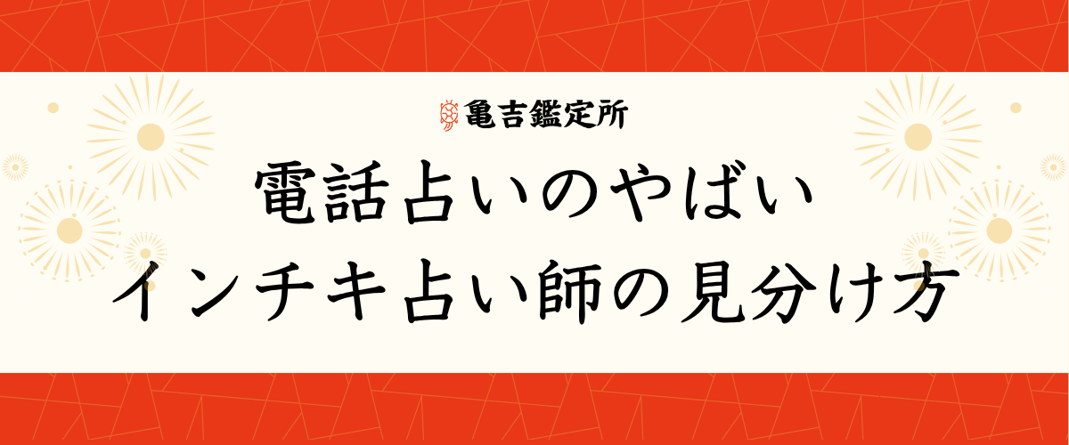 電話占いのやばいインチキ占い師の見分け方