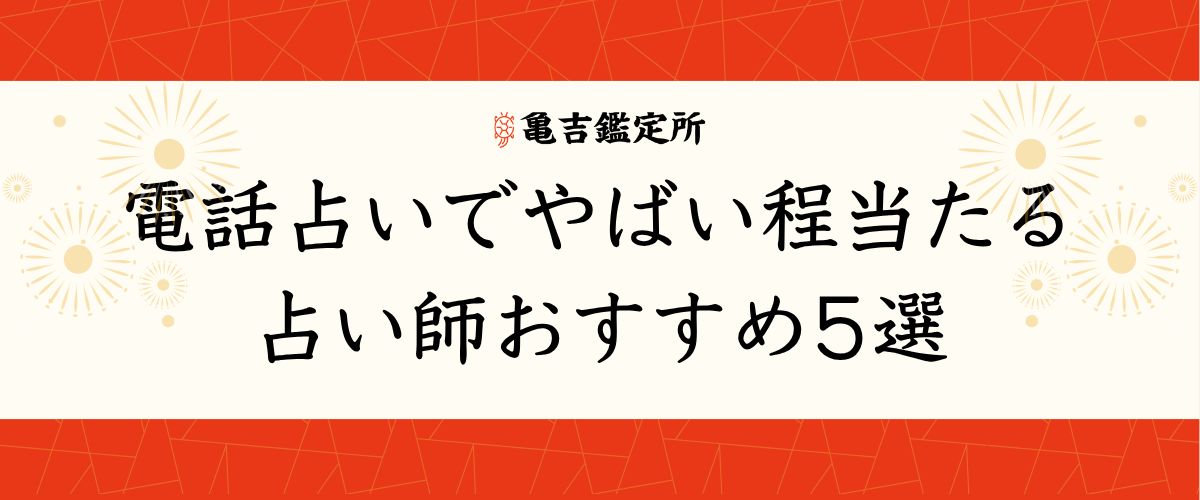 電話占いでやばい程当たる占い師おすすめ5選