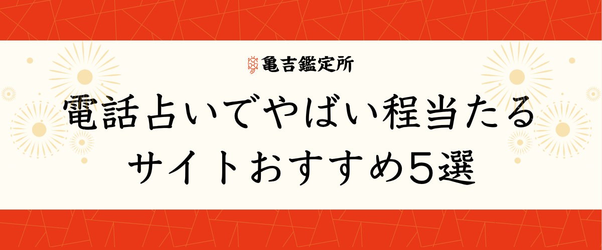 電話占いでやばい程当たるサイトおすすめ5選