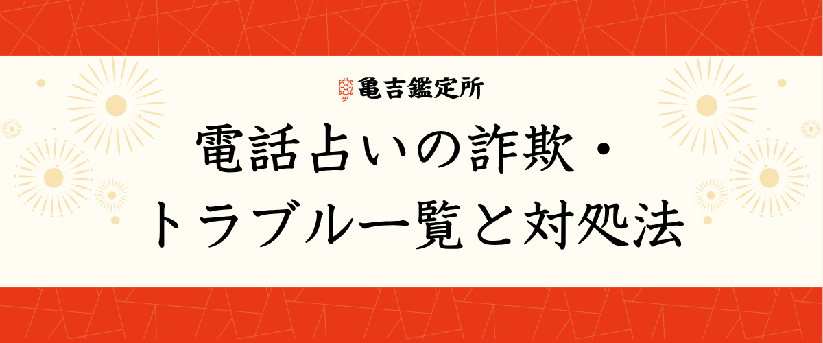 電話占いの詐欺・トラブル一覧と対処法