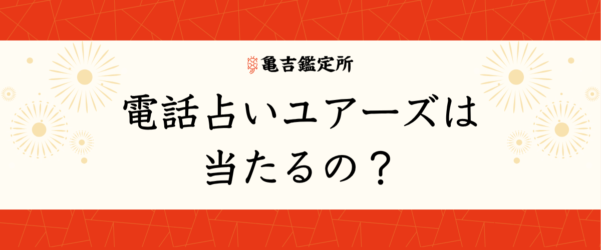 電話占いユアーズは当たるの?