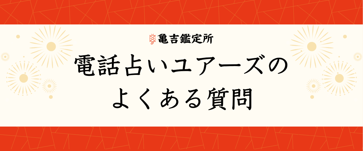 電話占いユアーズのよくある質問