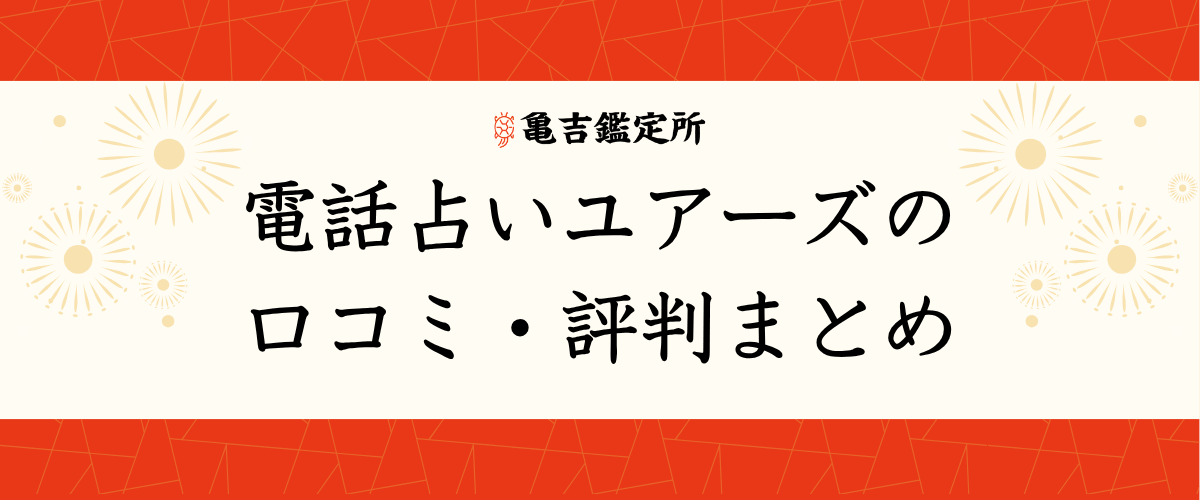 電話占いユアーズの口コミ・評判まとめ