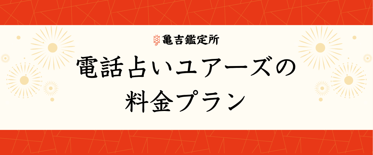 電話占いユアーズの料金プラン