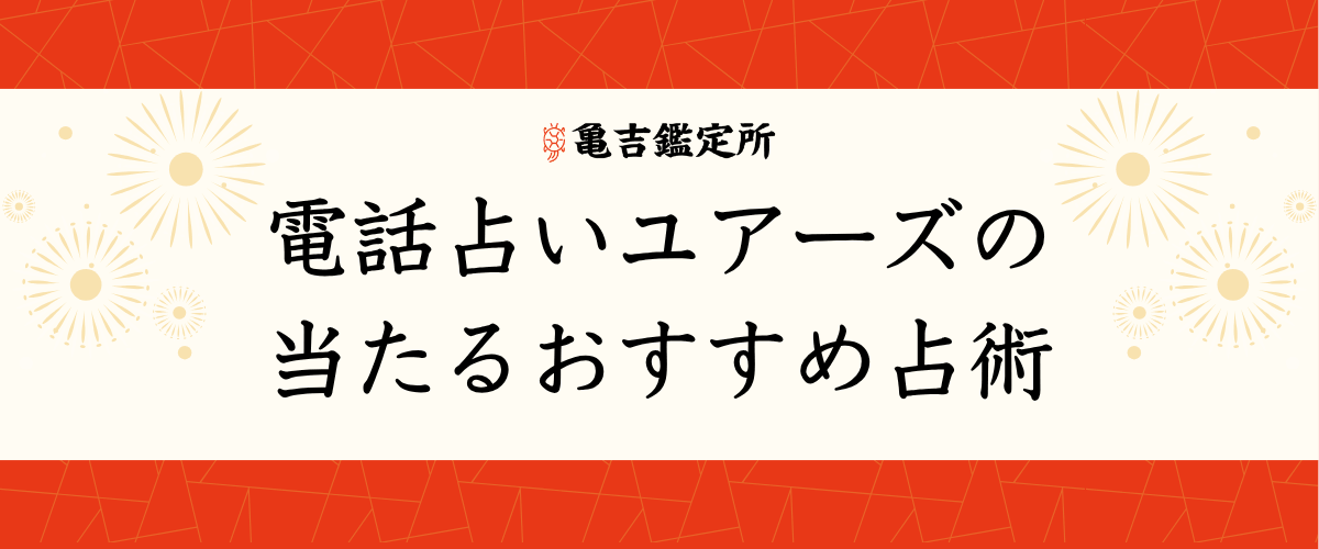 電話占いユアーズの当たるおすすめ占術