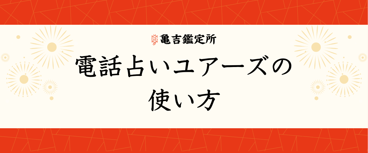 電話占いユアーズの使い方