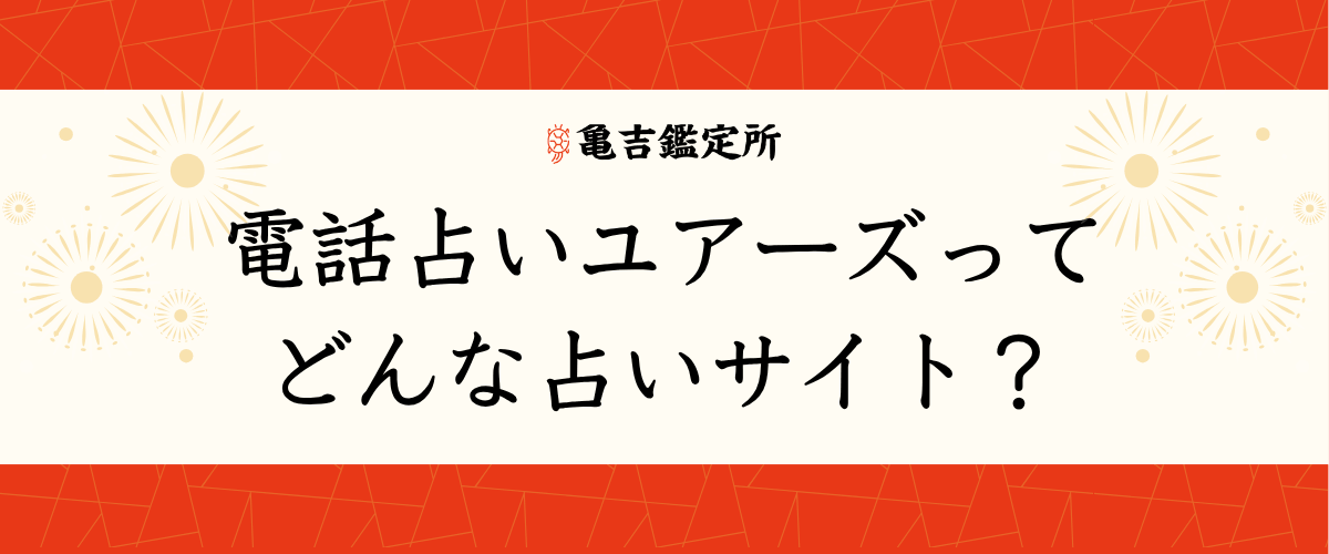 電話占いユアーズってどんな占いサイト?