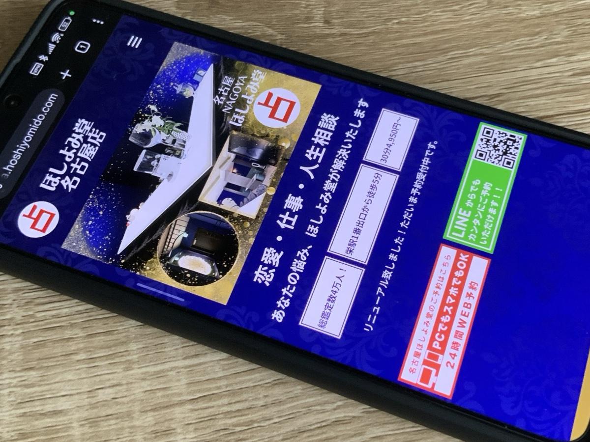 占い館ほしよみ堂名古屋店