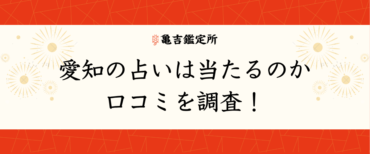 愛知の占いは当たるのか口コミを調査!