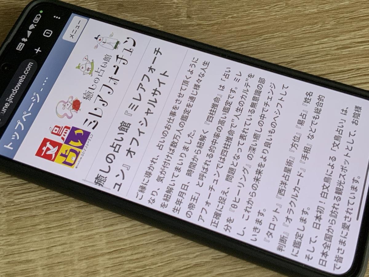癒しの占い館ミレアフォーチュン
