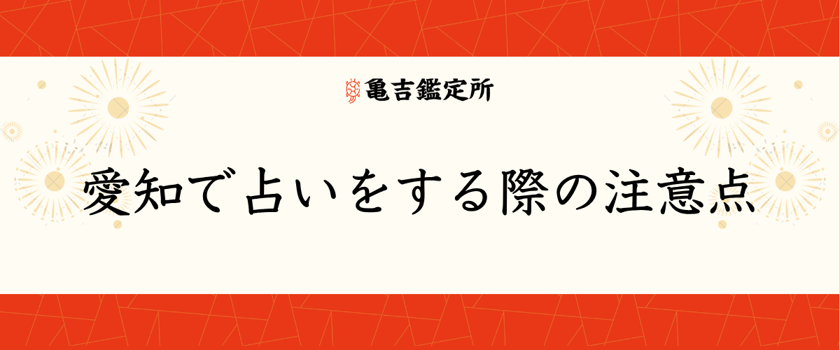 愛知で占いをする際の注意点