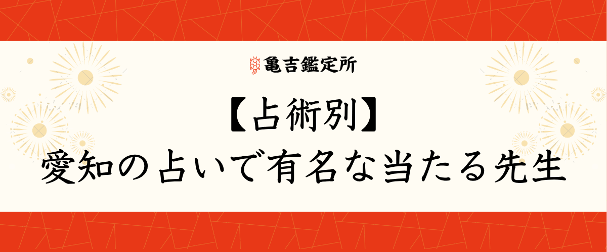 【占術別】愛知の占いで有名な当たる先生