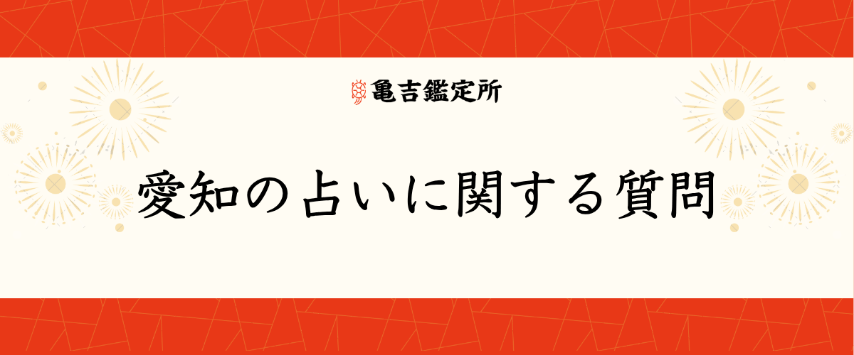愛知の占いに関する質問