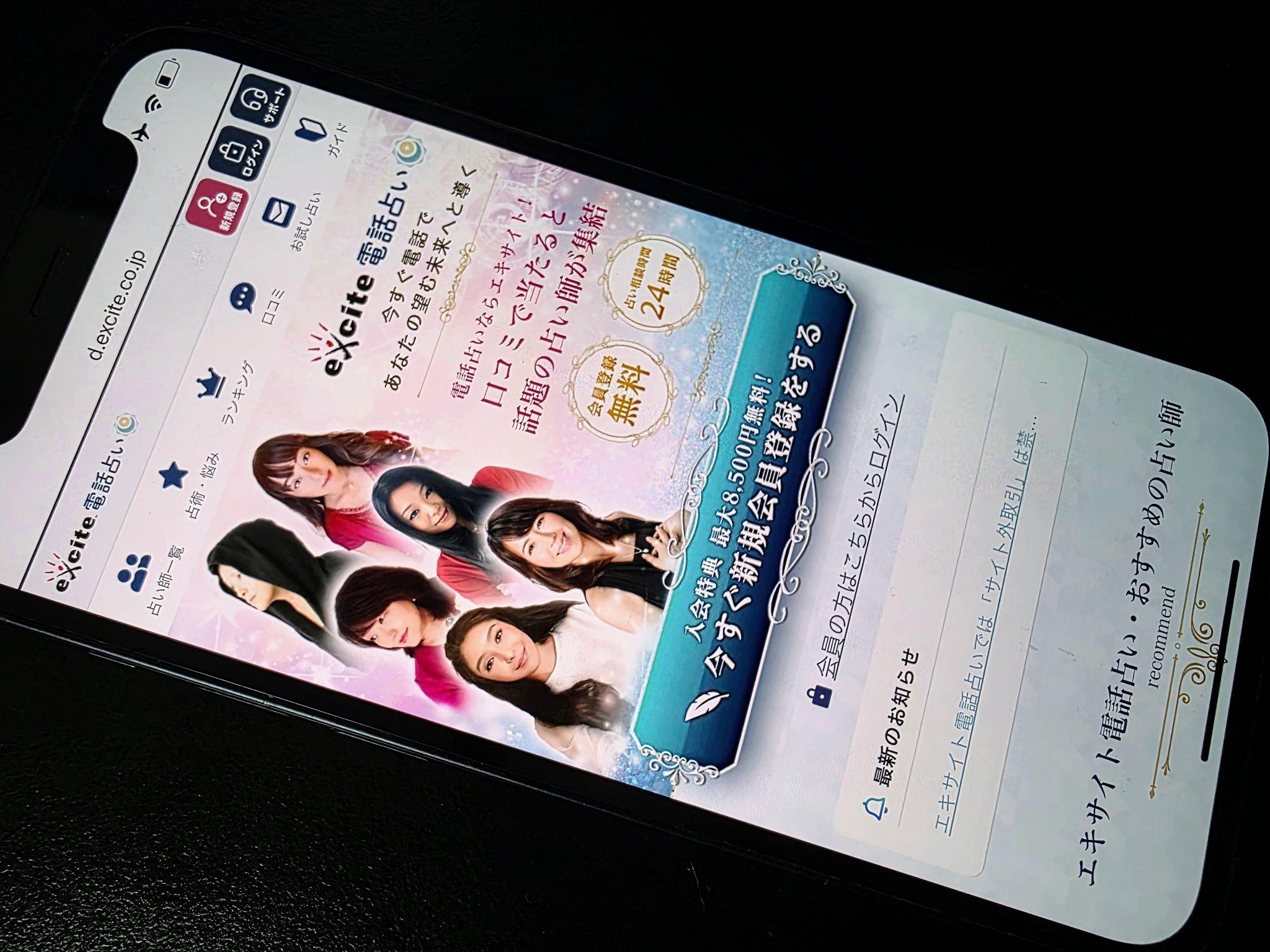 エキサイト電話占い