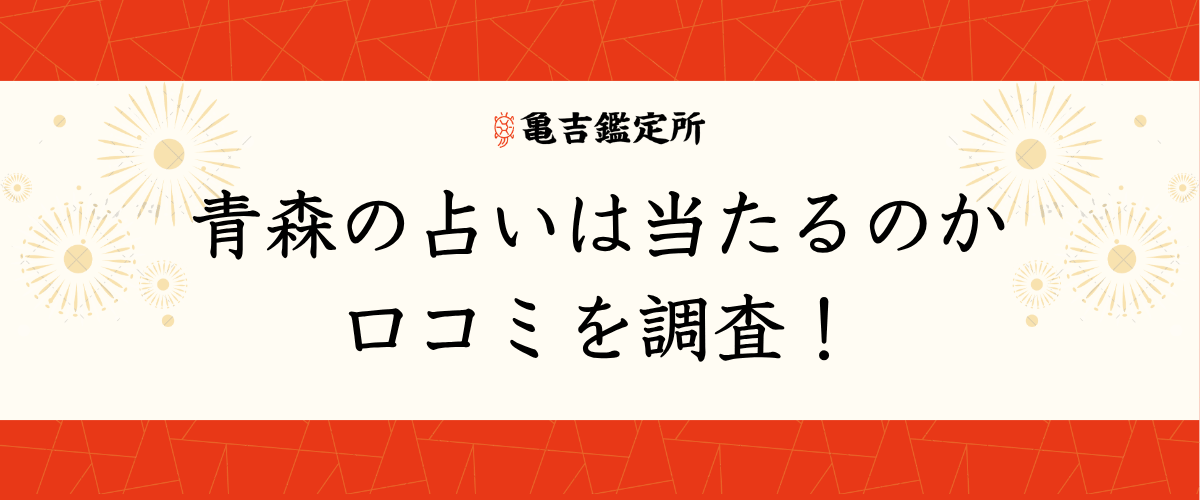 青森の占いは当たるのか口コミを調査！
