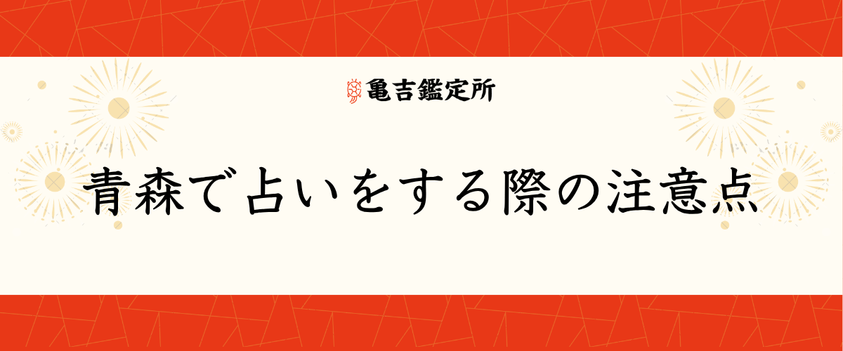 青森で占いをする際の注意点