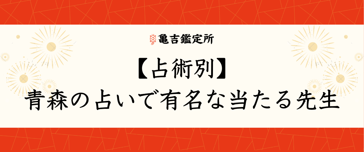 【占術別】青森の占いで有名な当たる先生