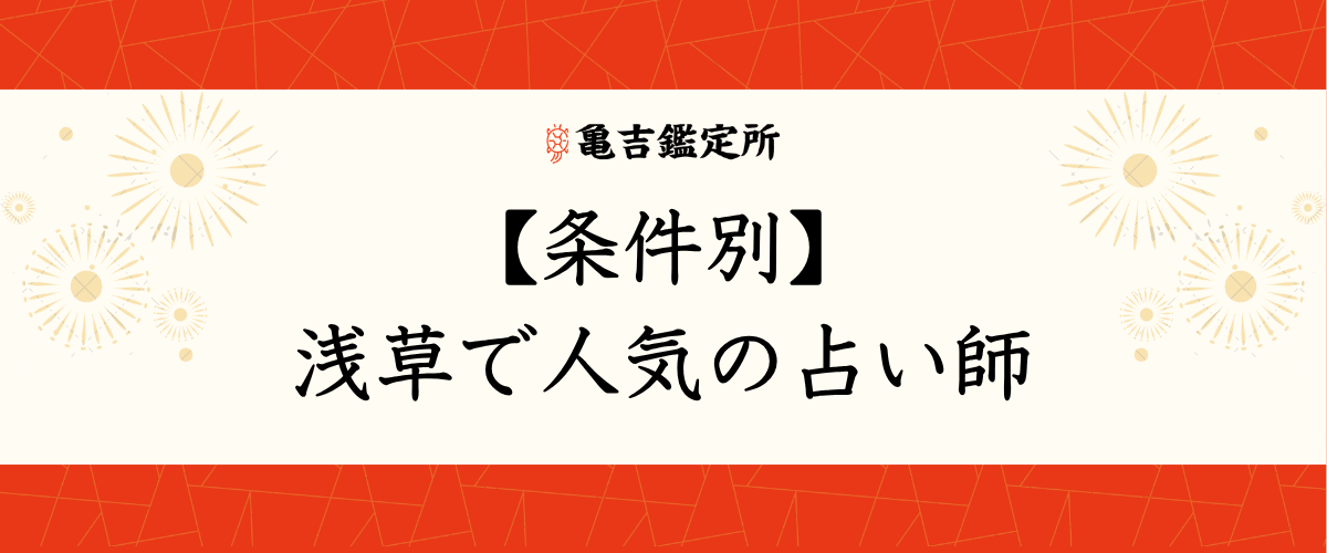 【条件別】浅草で人気の占い師