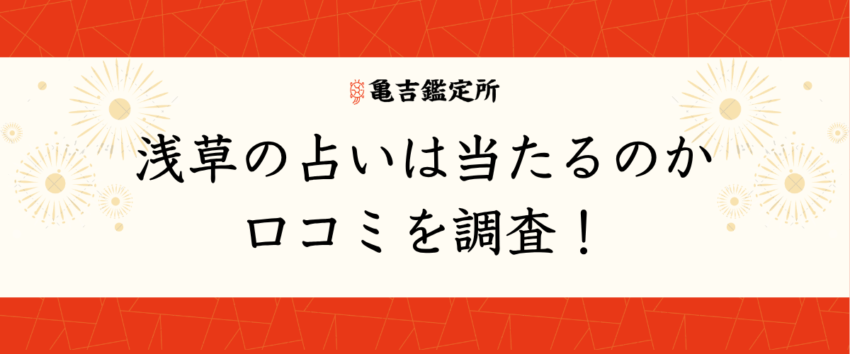 浅草の占いは当たるのか口コミを調査！