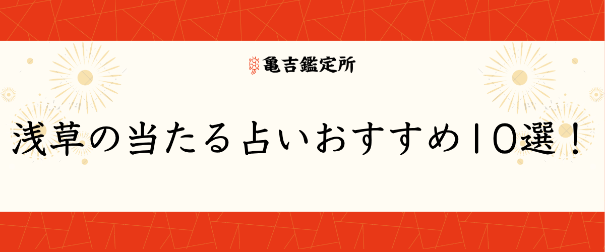 浅草の当たる占いおすすめ10選！