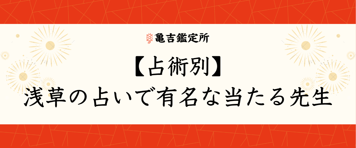 【占術別】浅草の占いで有名な当たる先生