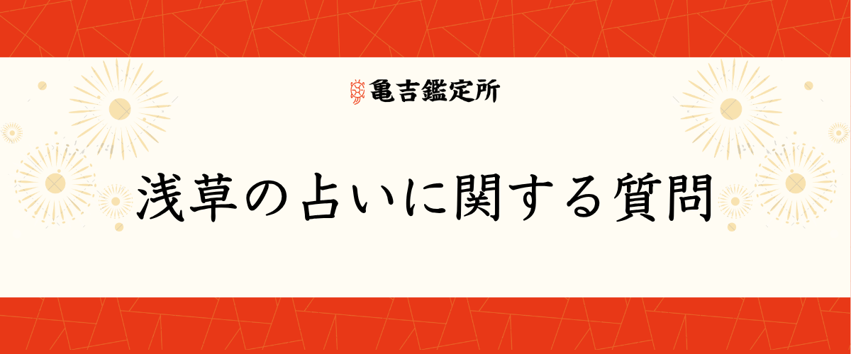 浅草の占いに関する質問