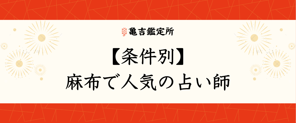 【条件別】麻布で人気の占い師