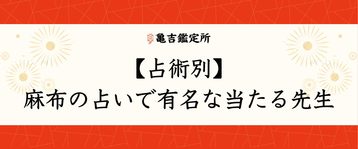 【占術別】麻布の占いで有名な当たる先生