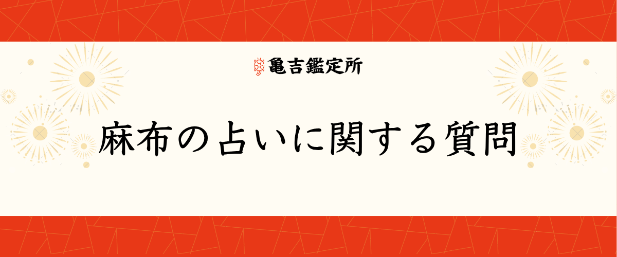 麻布の占いに関する質問