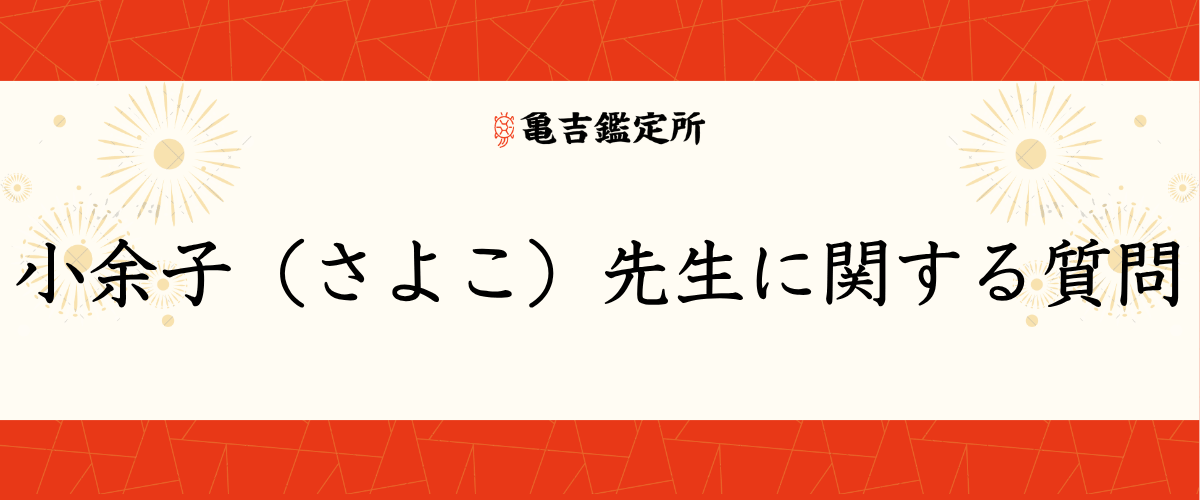 小余子(さよこ)先生に関する質問